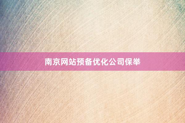 南京网站预备优化公司保举