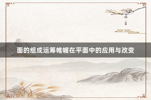 面的组成运筹帷幄在平面中的应用与改变